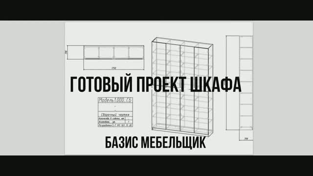 Шкаф в базис мебельщик смотреть онлайн