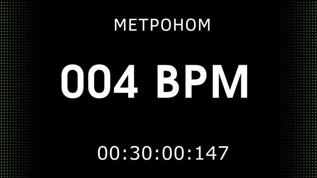 Метроном онлайн 4 удара в минуту (4 Bpm Metronome)
