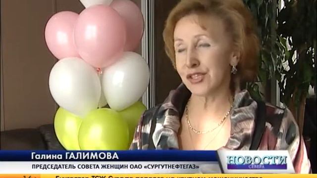 (СЮЖЕТ) ГБО Забота ппоздравила женщин СургутНефтегаза с 8 марта смотреть онлайн