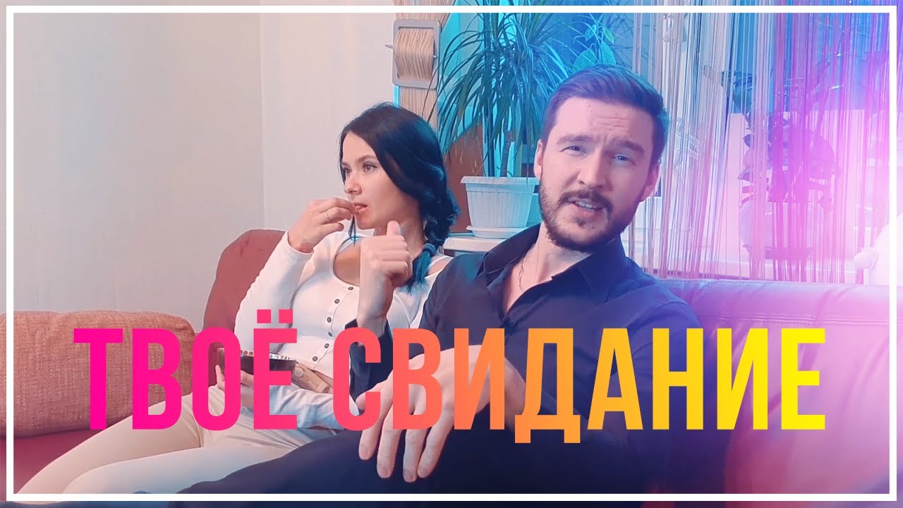 Твоё свидание смотреть онлайн