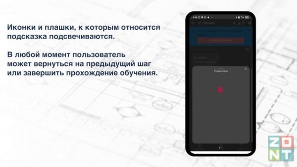 Приложение ZONT 2023. Обучение