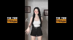 ДОШИК ТИК ТОК | ТИК ТОК ТРЕНДЫ | ГОРЯЧАЯ ПОДБОРКА 2021?