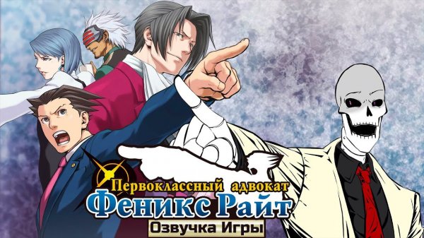 Озвучка Ace Attorney 2 (1 дело)