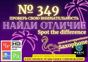 «Найди отличие» / «Spot the Difference» _ выпуск № 349