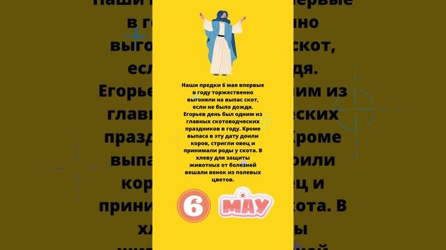Народный праздник 6 мая известен под названиями день Георгия Победоносца, Юрьев день, Егорий вешний смотреть онлайн
