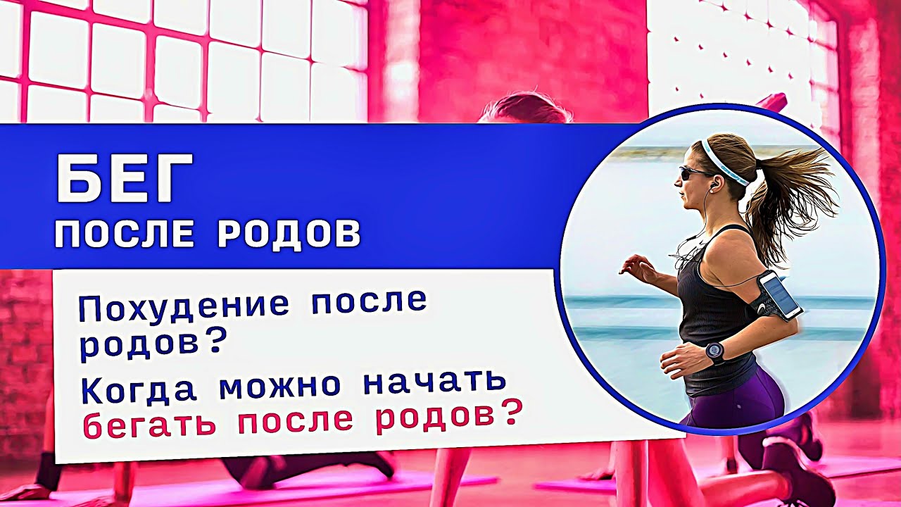 Бег для женщин и женского здоровья - польза и вред: для начинающих и похудения, в т.ч. после родов