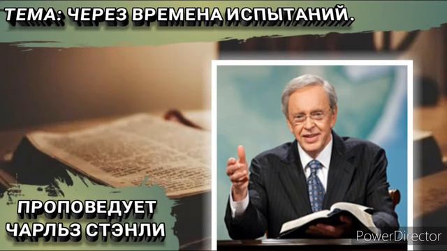 Через времена испытаний. Чарльз Стэнли. Христианские проповеди. смотреть онлайн