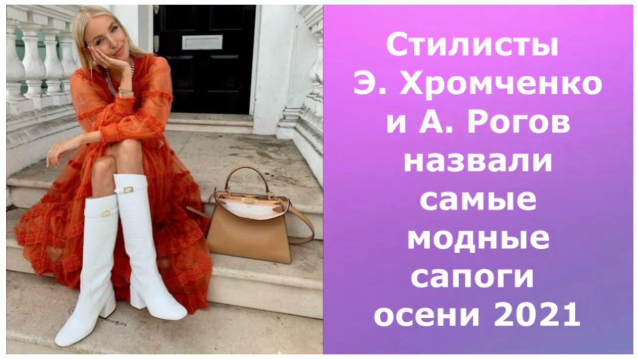 Стилисты Эвелина Хромченко и Александр Рогов назвали самые модные сапоги осени 2021. смотреть онлайн