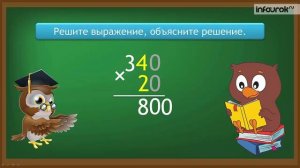 4 класс Математика Письменное умножение двух чисел, оканчивающихся нулями