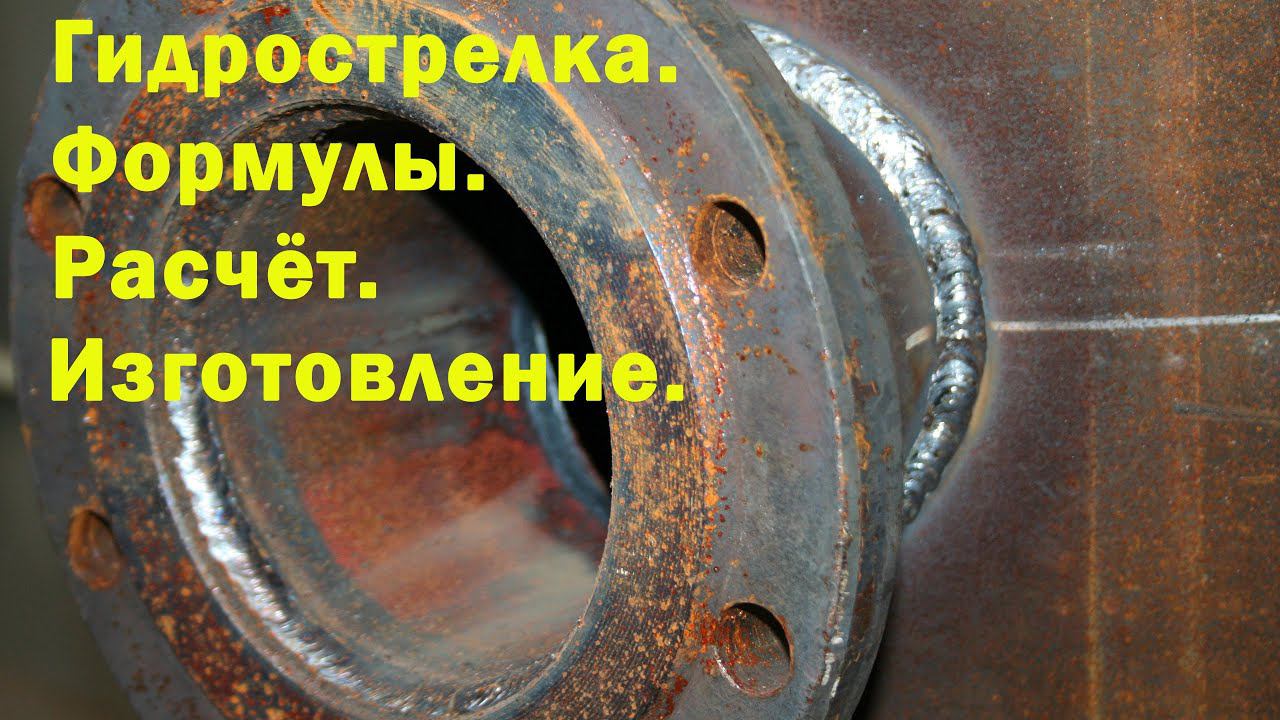 Гидрострелка, расчёт, конструкция, пример изготовления. смотреть онлайн