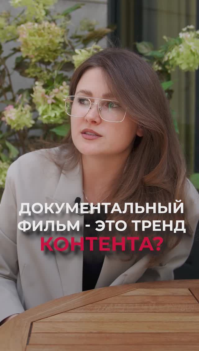 ТАКОЙ КОНТЕНТ будет иметь УСПЕХ! #тренды #документалка #контент смотреть онлайн