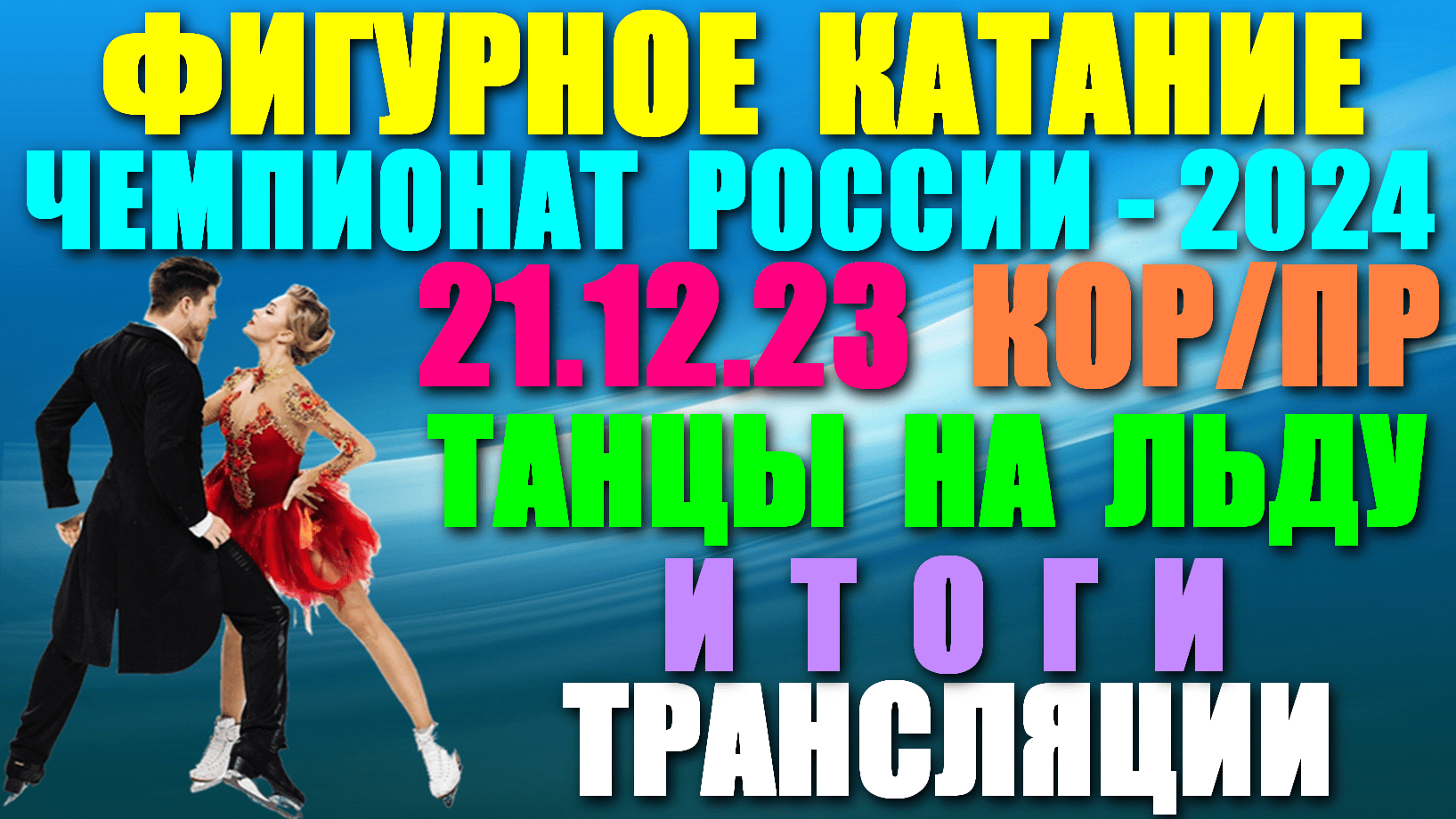 Фигурное катание: Чемпионат России-2024. 21.12.23.Танцы на льду.Короткие программы.Итоги.Трансляции