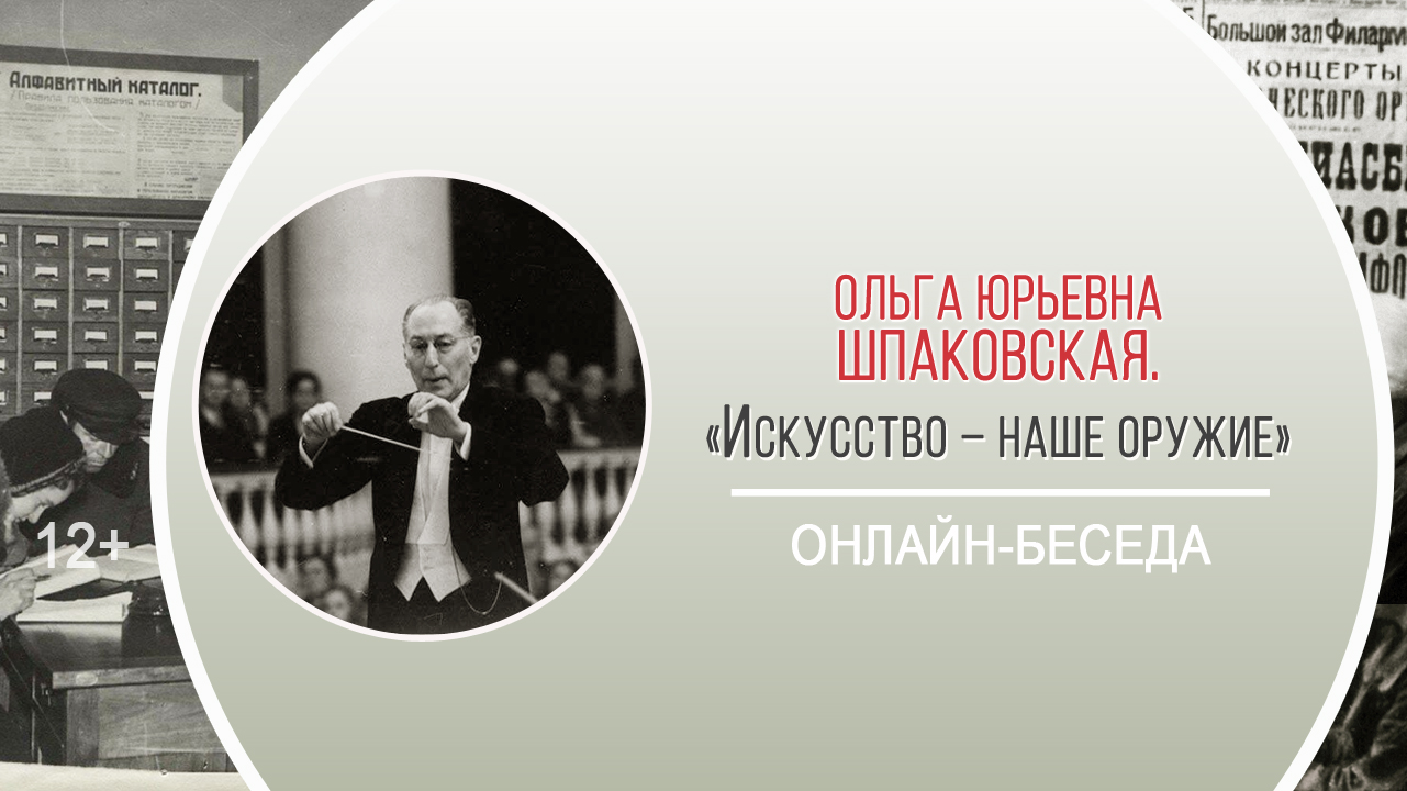 «Искусство – наше оружие» (онлайн-беседа) / Марафон памяти «Блокада: не из учебника» смотреть онлайн