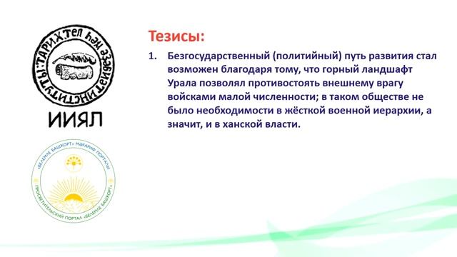 Видеолекция ''Башкирская полития: новый взгляд на развитие башкирского общества''