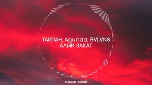Тайпан, Agunda, BVLVNS - Алый закат