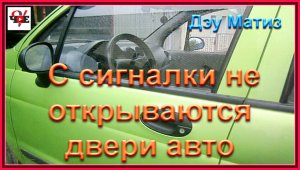 С сигналки не открываются двери авто Дэу Матиз.mp4