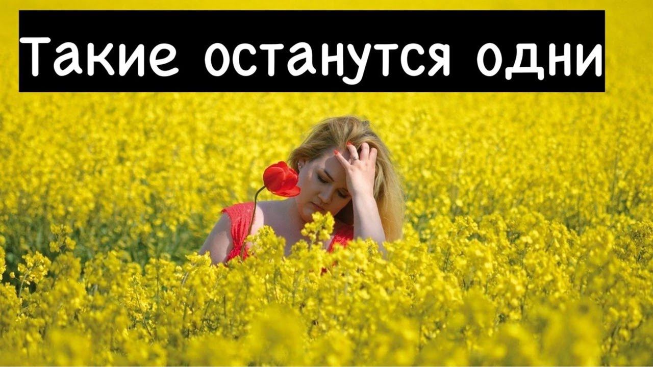 Какие женщины зачастую остаются одни? смотреть онлайн