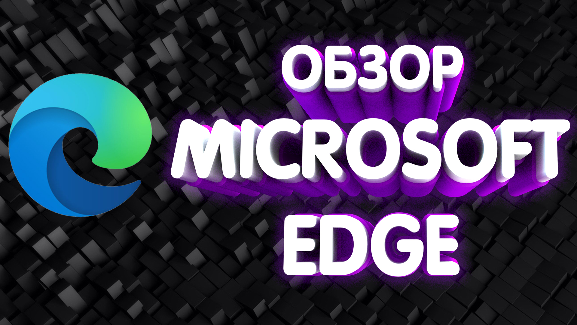 Обзор Microsoft Edge. Провал Microsoft? смотреть онлайн