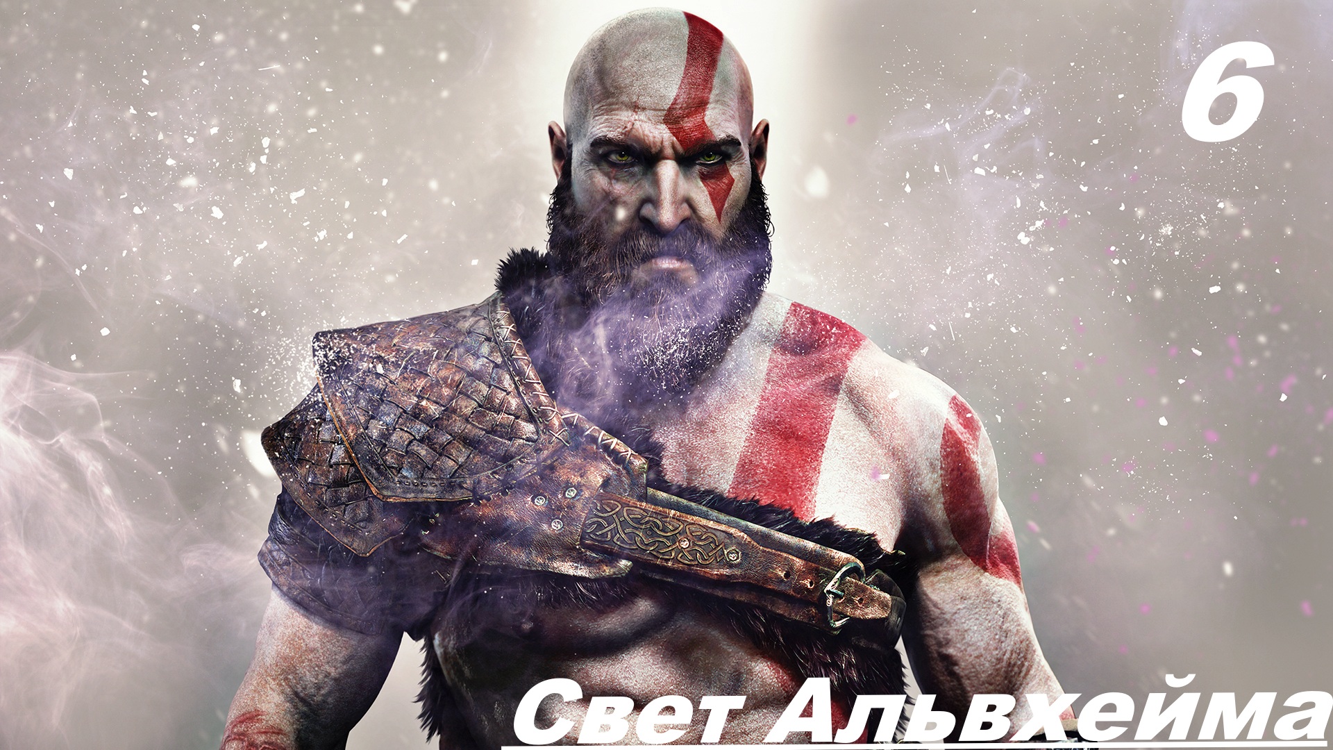 Прохождение GOD OF WAR 2020 Часть 6: СВЕТ АЛЬФХЕЙМА смотреть онлайн