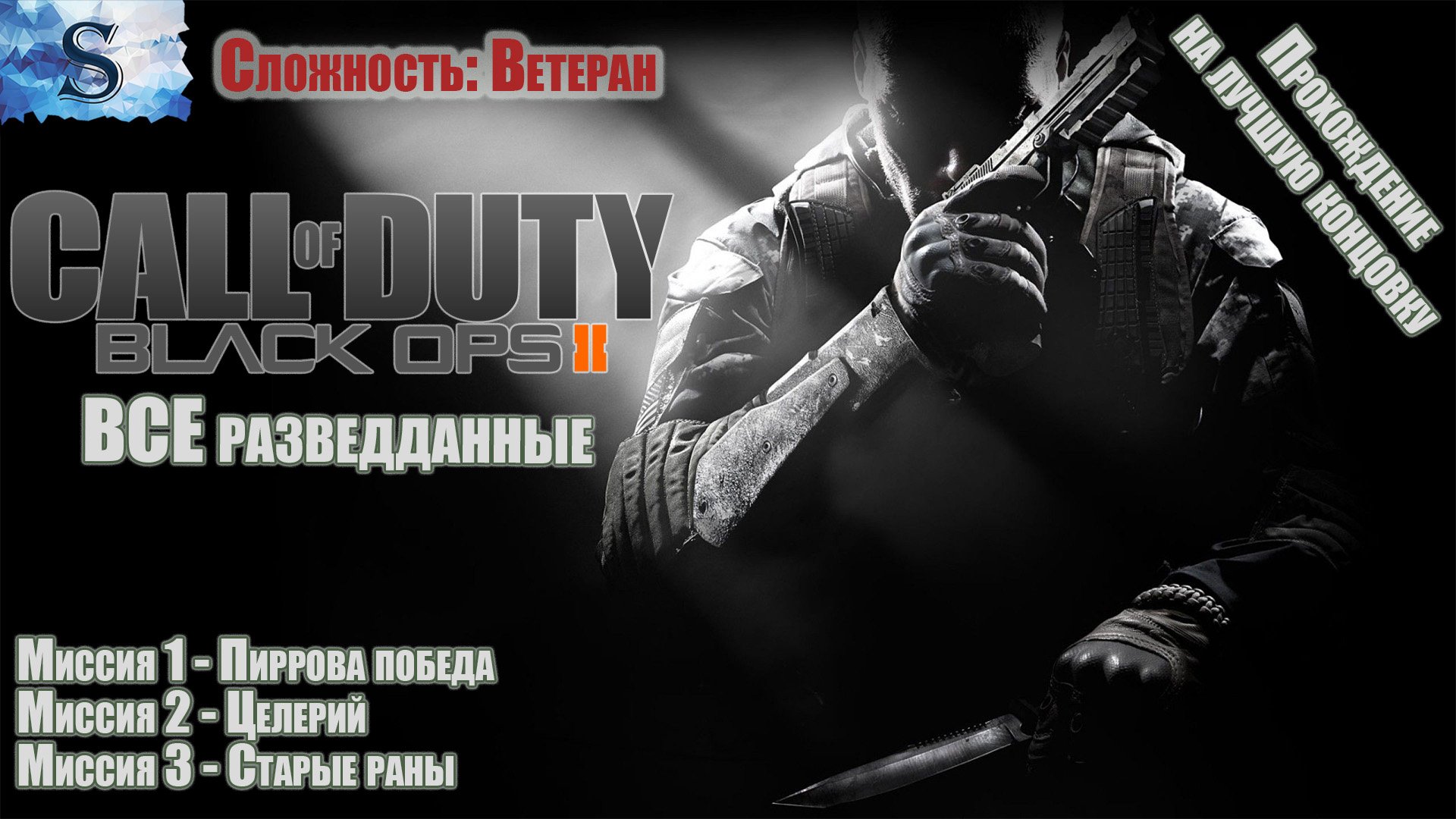 Call of Duty: Black Ops II кампания на лучшую концовку #1 ▶ ВСЕ разведданные ▶ Сложность: Ветеран