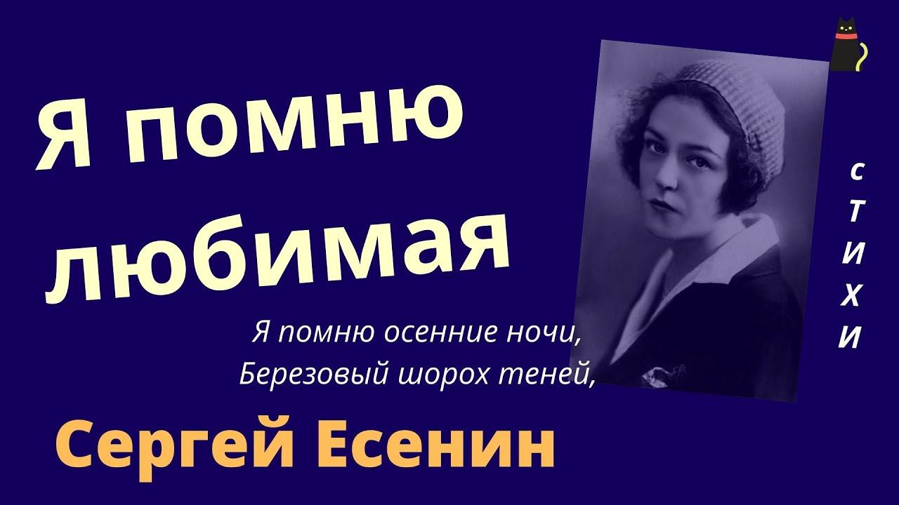 Есенин Сергей Я помню, любимая, помню... смотреть онлайн