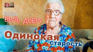 ДУША БОЛИТ ЗА ОДИНОКИХ СТАРИКОВ. КАНАЛ БЫТЬ ДОБРУ!
