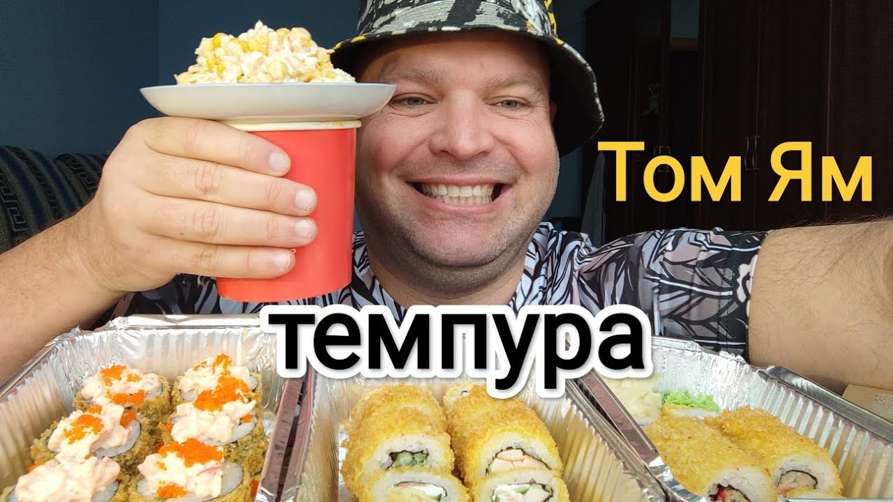 МУКБАНГ СУП Том ям и роллы Темпура/ОБЖОР салат из крабовых палочек смотреть онлайн
