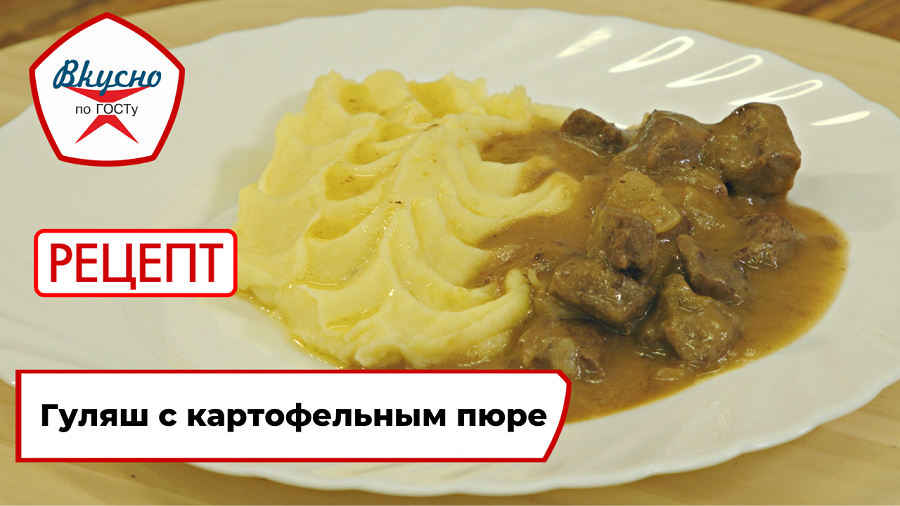 Гуляш с картофельным пюре| Рецепт | Вкусно по ГОСТу смотреть онлайн