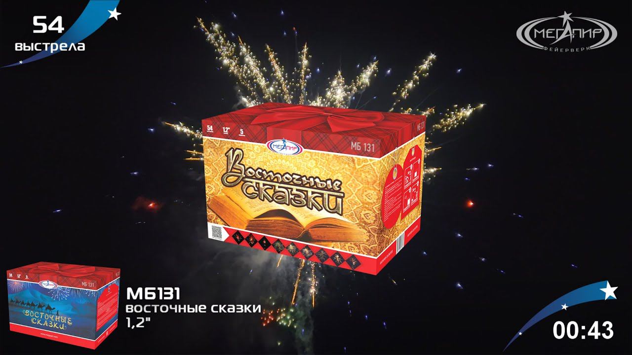 Батарея салютов 54 залпов Восточные сказки МБ131 смотреть онлайн