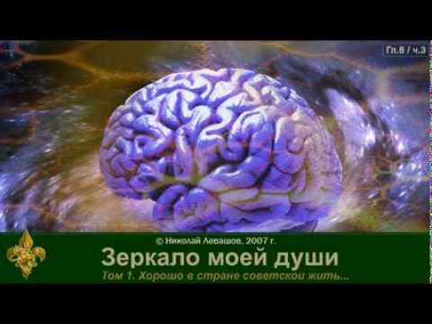 Зеркало моей души Том 1. Хорошо в стране советской жить... (часть 3) смотреть онлайн