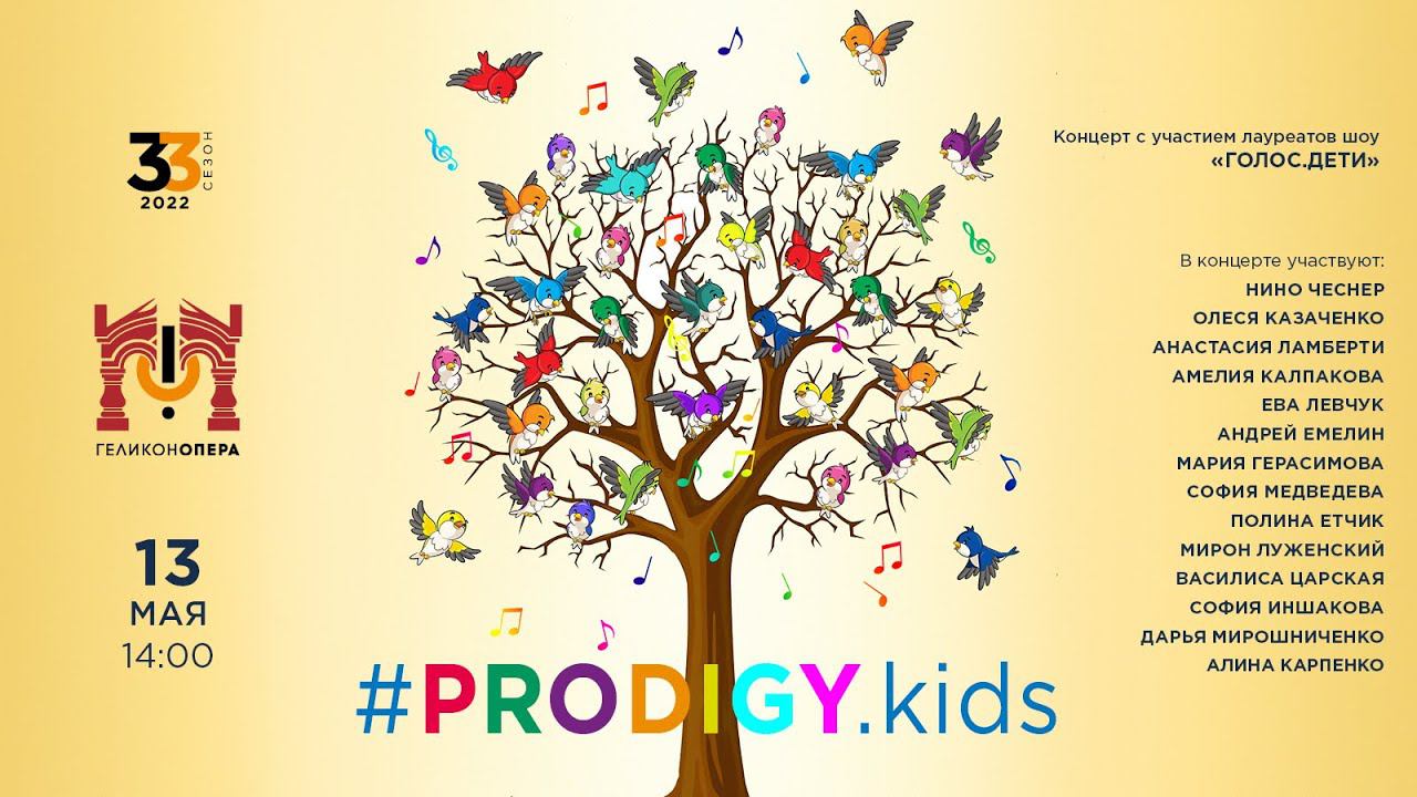 Концерт проекта #PRODIGY.kids с участием лауреатов шоу «ГОЛОС. ДЕТИ»! смотреть онлайн