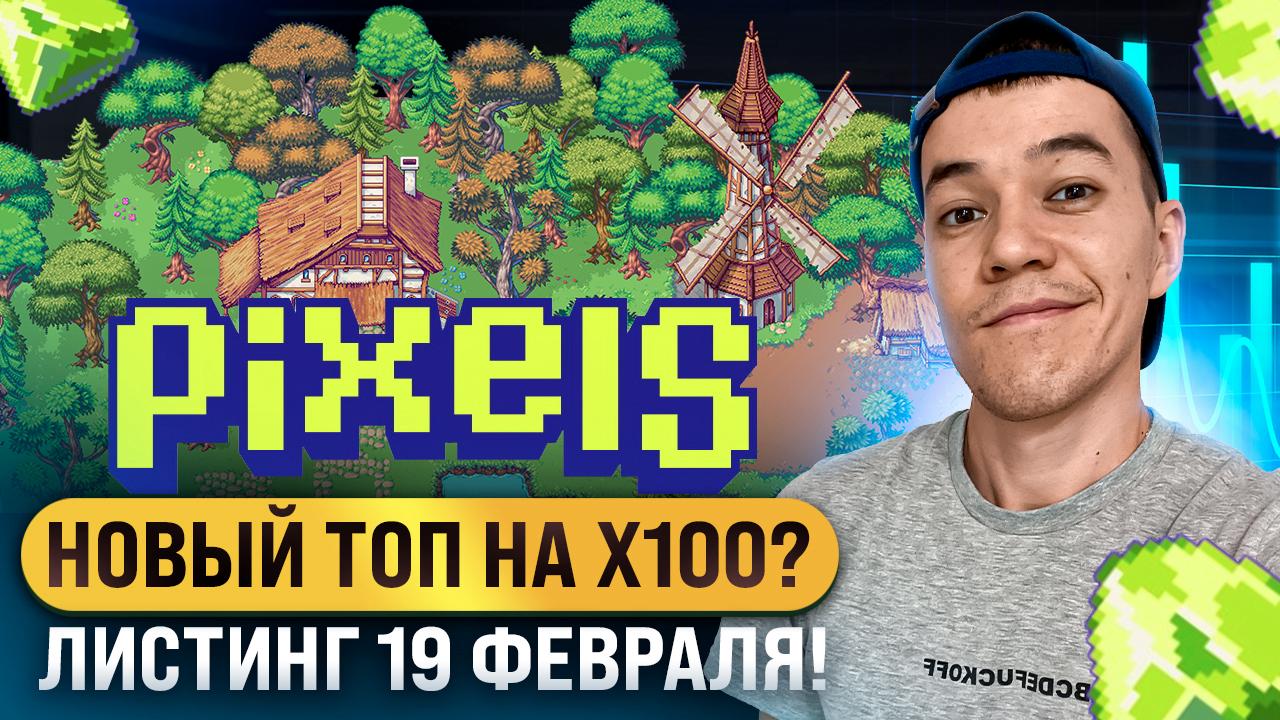 PIXEL - новый ТОП на иксы? | почему Pixel может повторить успех Axie?