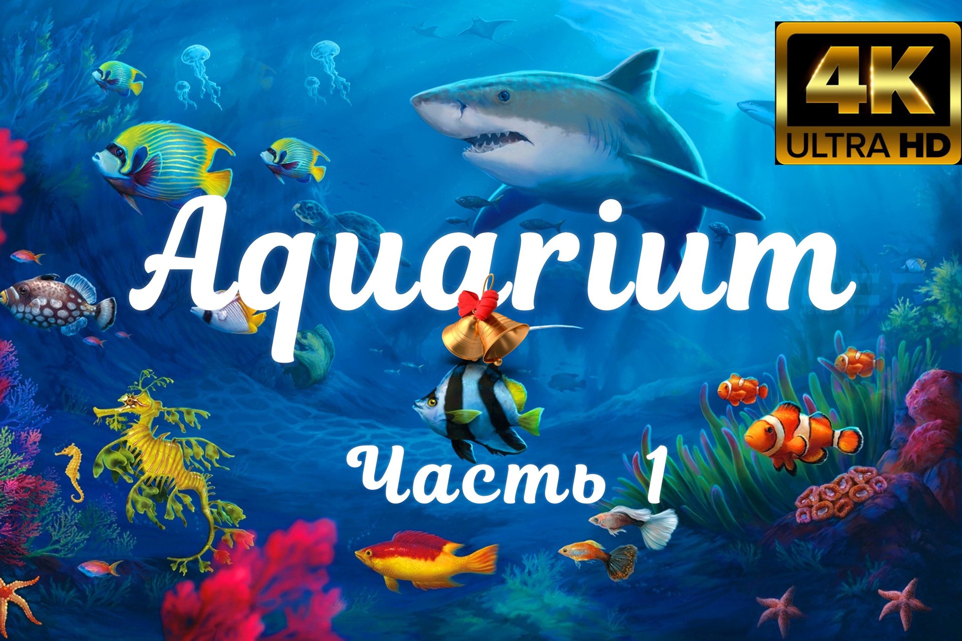 Расслабляющий аквариум в 4K UHD КРАСИВЫЙ ПОДВОДНЫЙ МИР смотреть онлайн