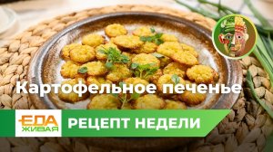 Картофельное печенье | Живая Еда (эфир 25.05.2024)