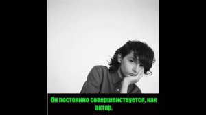 Что думает Финн Вулфард о своих отношениях с девушками
