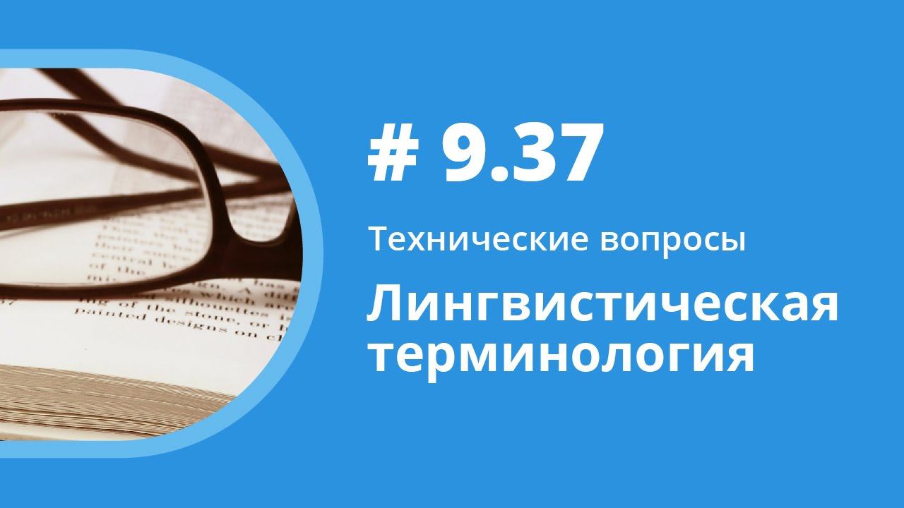 Лингвистическая терминология. Технические вопросы. Елена Шипилова. смотреть онлайн