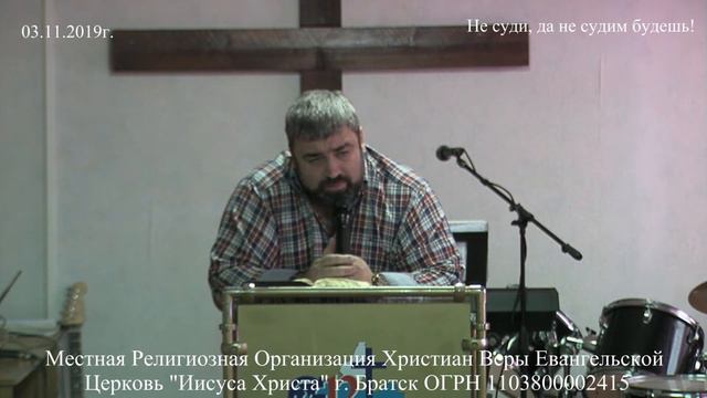 Не суди, да не судим будешь \\ Пастор Сергей Свидельский смотреть онлайн