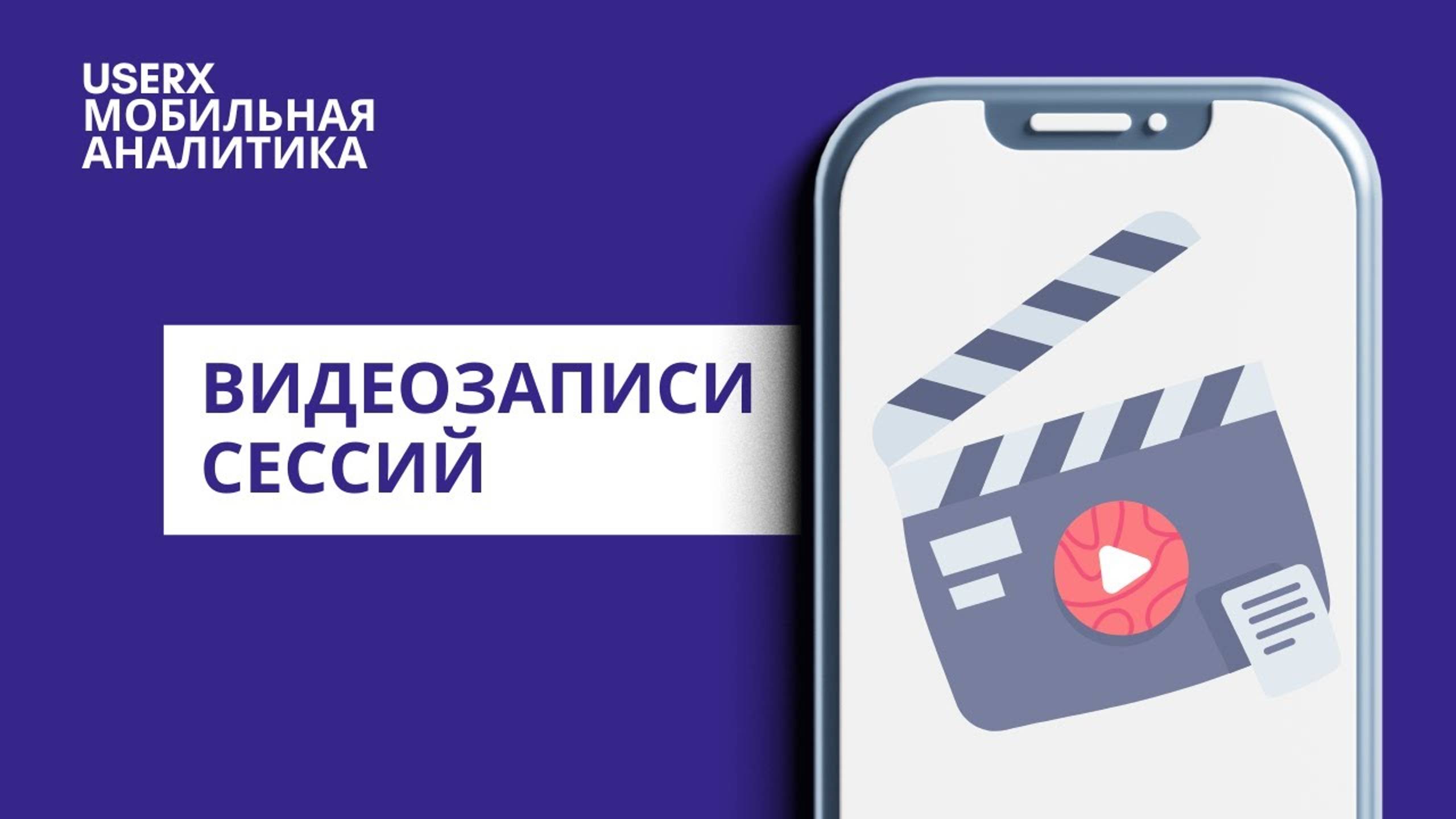 Видеозаписи сессий пользователей приложения | Вебвизор для приложений | Сервис аналитики UserX смотреть онлайн