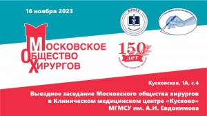 2801 Выездное заседание Московского общества хирургов в Клиническом медицинском центре «Кусково»
