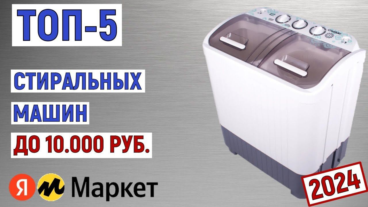 ТОП-5 лучших стиральных машин до 10000 рублей 2024 года. Рейтинг смотреть онлайн