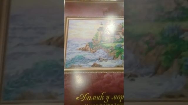 Вышивка " Домик у моря".... смотреть онлайн