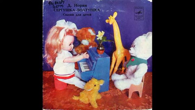Сергушка болтушка. Сказки. Д. Норин. С52-11891. 1979 смотреть онлайн