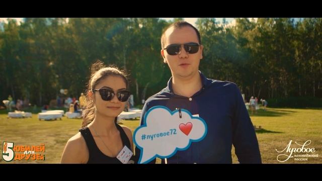 Юбилей Коттеджного Поселка "ЛУГОВОЕ72" - 5 лет! смотреть онлайн