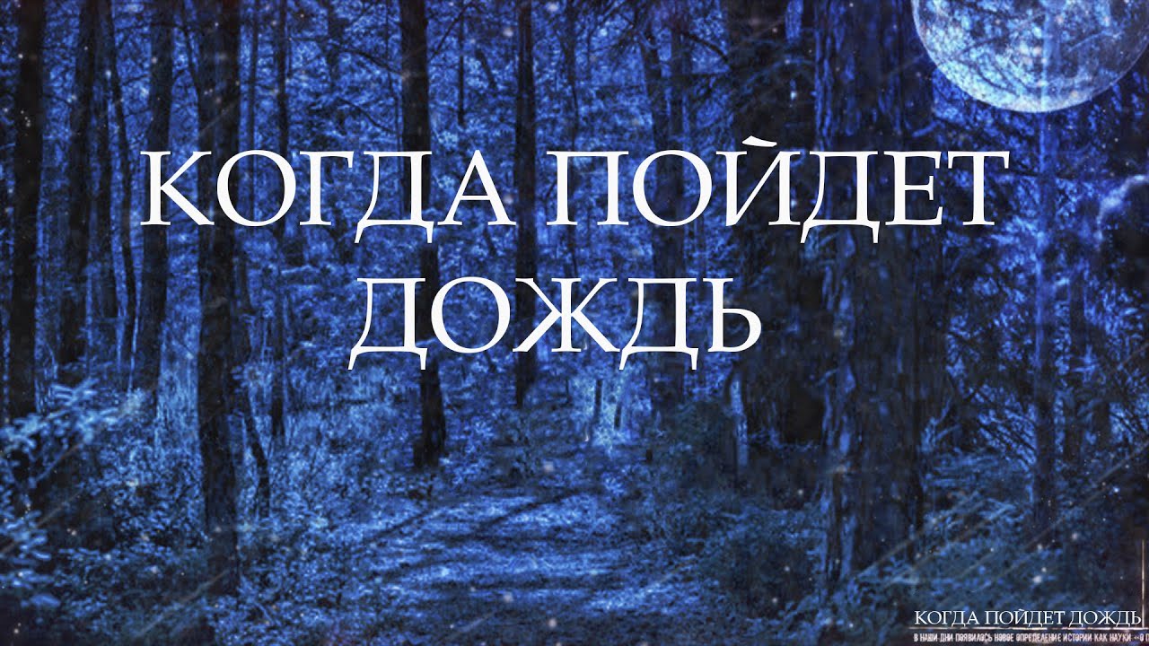 КОГДА ПОЙДЕТ ДОЖДЬ! Страшные Истории На Ночь смотреть онлайн