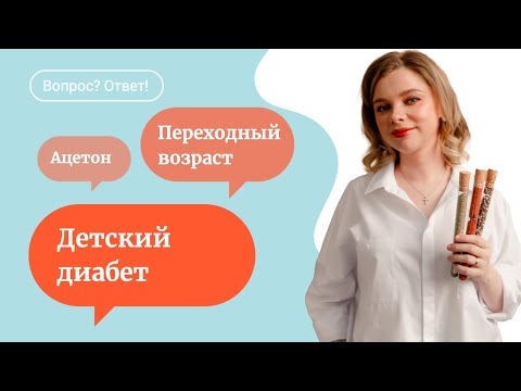 Детский диабет | ацетон у ребенка | переходный возраст - ответы врача на вопросы о детях смотреть онлайн