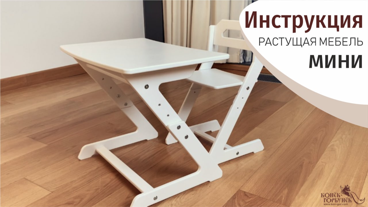 Инструкция. Комплект растущей мебели мини "Конёк-Горбунёк" (2022 год) смотреть онлайн
