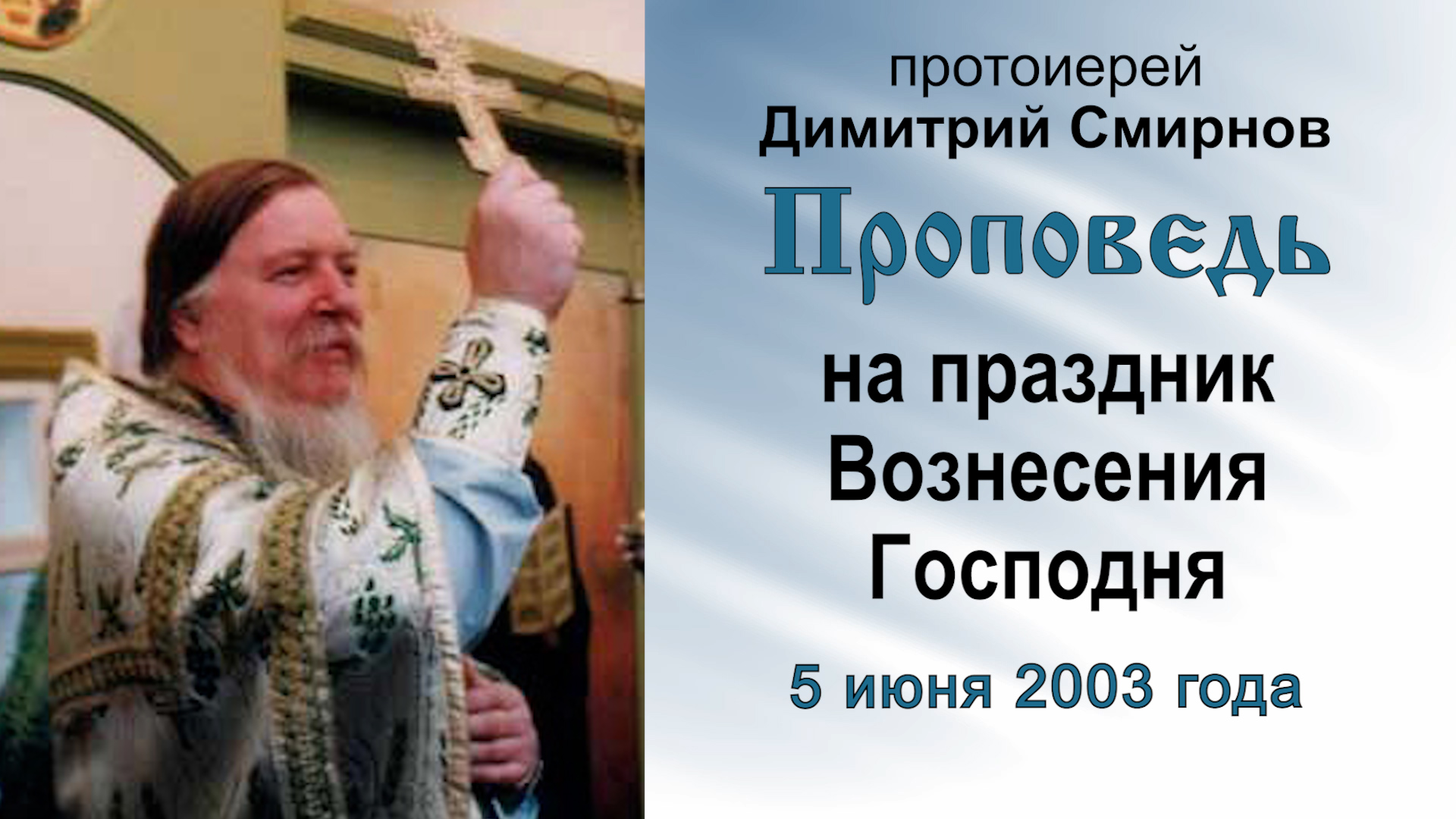 Проповедь на праздник Вознесения Господня (2003.06.05). Протоиерей Димитрий Смирнов смотреть онлайн