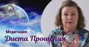 МЕДИТАЦИЯ «ДИЕТА ПРОЩЕНИЯ» | Наталья Грибанова | Дар Мира