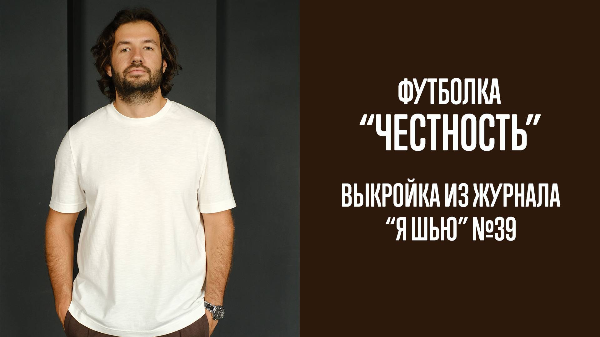 Футболка "ЧЕСТНОСТЬ". Журнал "Я шью" №39