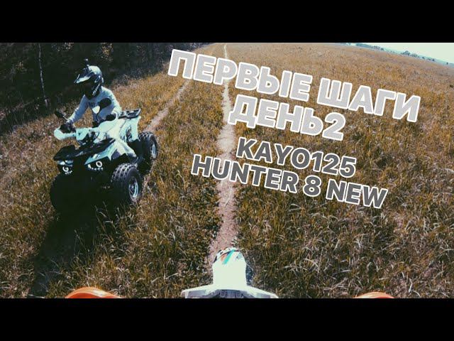 ПЕРВЫЕ ШАГИ НА ПИТБАЙКЕ KAYO125 2018